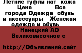 Летние туфли нат. кожа › Цена ­ 5 000 - Все города Одежда, обувь и аксессуары » Женская одежда и обувь   . Ненецкий АО,Великовисочное с.